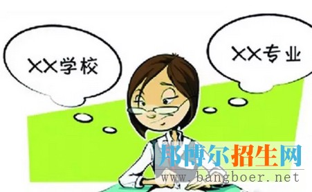 專(zhuān)科志愿填報(bào)技巧4建議