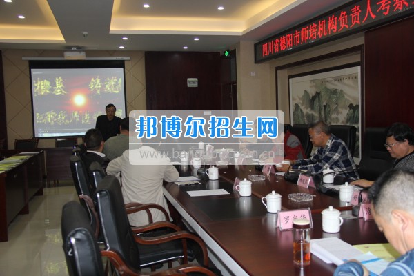 四川省德陽市師培機(jī)構(gòu)負(fù)責(zé)人來重慶市江津區(qū)師范進(jìn)修學(xué)?？疾旖處熃逃ぷ? width=