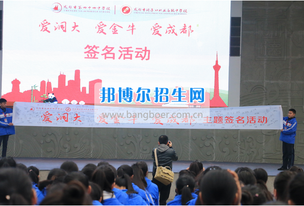 成都市洞子口職業(yè)高級(jí)中學(xué)舉行“成都，因我更美麗”主題開(kāi)學(xué)典禮