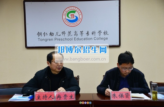 銅仁幼兒師范高等?？茖W校召開思政工作座談會