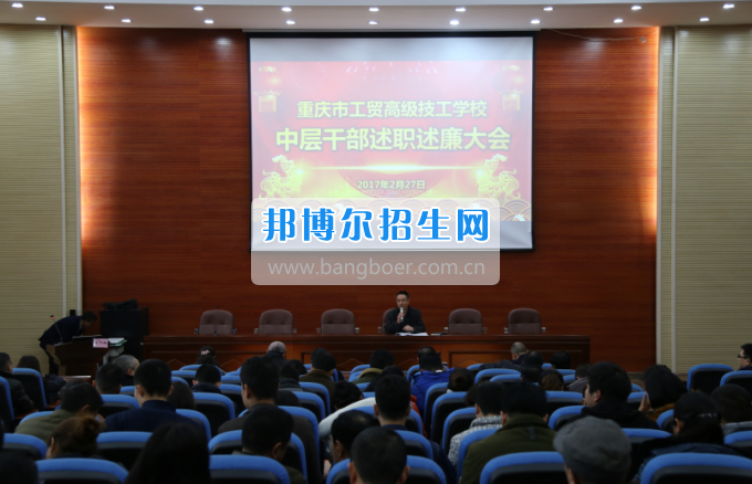 重慶市工貿(mào)高級技工學(xué)校召開中層干部述職述廉大會