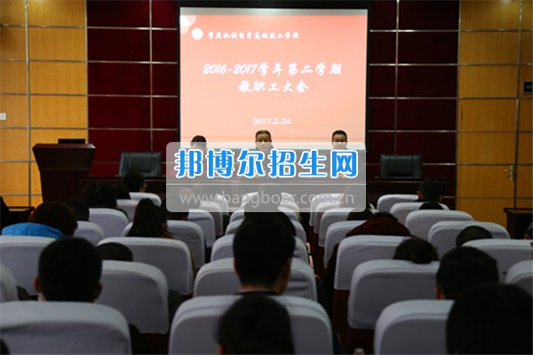 重慶機械電子技師學院召開新學期開學全體教職員工大會