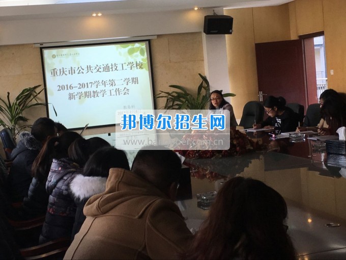 重慶市公共交通技工學(xué)校組織召開(kāi)第二學(xué)期第一次教學(xué)工作會(huì)