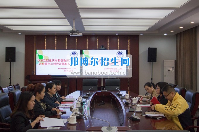 重慶市教委教師資格認(rèn)定指導(dǎo)中心一行蒞臨重慶大學(xué)城市科技學(xué)院交流訪(fǎng)問(wèn)