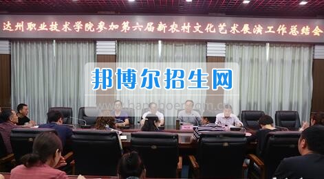 達(dá)州職業(yè)技術(shù)學(xué)院召開參加第六屆新農(nóng)村文化藝術(shù)展演工作總結(jié)會  5月18日上午，學(xué)院在電教一樓會議室召開參加第六屆新農(nóng)村文化藝術(shù)展演工作總結(jié)會，學(xué)院黨委書記楊大榮出席會議并講話。學(xué)院黨委副書記潘傳中，黨委副書記、紀(jì)委書記蔣紹賢，黨委委員、宣傳部部長向世見出席會議。學(xué)生處、安全保衛(wèi)處、團(tuán)委等部門相關(guān)負(fù)責(zé)人及各系黨總支副書記、團(tuán)總支書記、社團(tuán)指導(dǎo)老師、參加新農(nóng)村文藝展演的志愿者和演職人員參加會議。會議由潘傳中同志主持。  楊大榮在講話中，首先談了對這次文藝展演的三點(diǎn)感受：一是突出了中心，展現(xiàn)了新農(nóng)村文化的普及與發(fā)展;二是推動了農(nóng)村的新發(fā)展、農(nóng)民生活的新風(fēng)尚、農(nóng)村面貌的新氣象;三是展現(xiàn)了全國農(nóng)村特色，體現(xiàn)了文化為人民服務(wù)的思想。  隨后，他闡述了學(xué)院參加這次活動的重要意義。一是提升了學(xué)院形象。志愿者們的辛勤付出，得到了市委市政府的高度肯定和表揚(yáng)，贏得了市民群眾的認(rèn)可，為學(xué)院增了光、添了彩、揚(yáng)了威。二是提升了學(xué)院社團(tuán)活動水平。使學(xué)院社團(tuán)活動層次更高、經(jīng)驗更豐富、眼界更開闊。三是提升了師生們的個人素質(zhì)。強(qiáng)化了師生的組織能力、協(xié)調(diào)能力、擔(dān)當(dāng)精神和責(zé)任意識。  最后，楊大榮對各位師生提出希望和要求。一是要增強(qiáng)參與社會活動、服務(wù)社會的意識。二是要努力提高專業(yè)水平，提升活動參與質(zhì)量。三是要更好的搭建平臺，健全服務(wù)機(jī)制。四是要求全院師生要向參與本次全國新農(nóng)村文藝展演的師生們學(xué)習(xí)。  會上，院團(tuán)委實(shí)踐部部長文聰就此次參演和服務(wù)工作作了發(fā)言，志愿者代表劉佳楊、跟車解說代表蔣海旭、演員代表劉杰進(jìn)行了交流發(fā)言，與大家分享了活動中的歡笑與汗水。