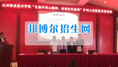 達州職業(yè)技術學院學管隊伍參加 “弘揚井岡山精神、傳承紅色基因”主題培訓