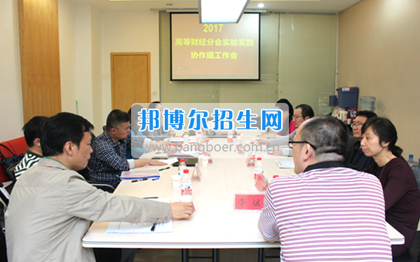 貴州商業(yè)高等?？茖W(xué)校教師參加中國高等教育學(xué)會高等財經(jīng)教育分會實驗實踐協(xié)作組工作會議