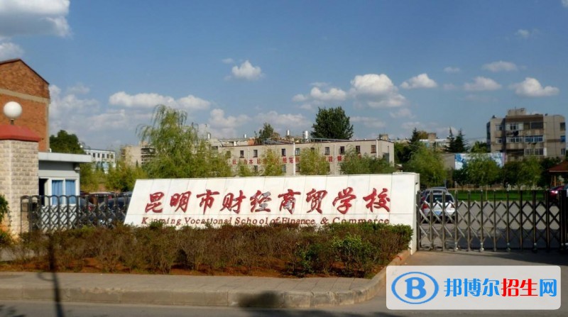 昆明市財經(jīng)商貿(mào)學(xué)校有哪些專業(yè)