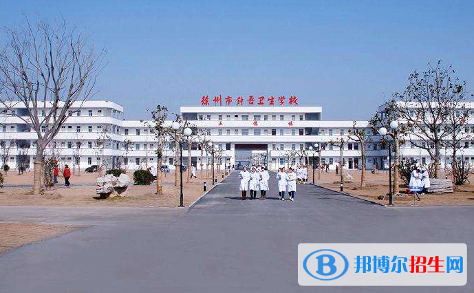  徐州衛(wèi)生學校有哪些專業(yè)