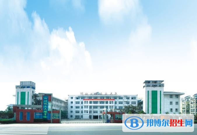 瀘州化工廠技工學校招生辦聯(lián)系電話