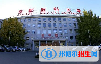 首都醫(yī)科大學2018年報名條件、招生要求