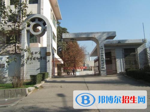 陜西省體育運(yùn)動(dòng)學(xué)校2018年報(bào)名條件、招生對(duì)象