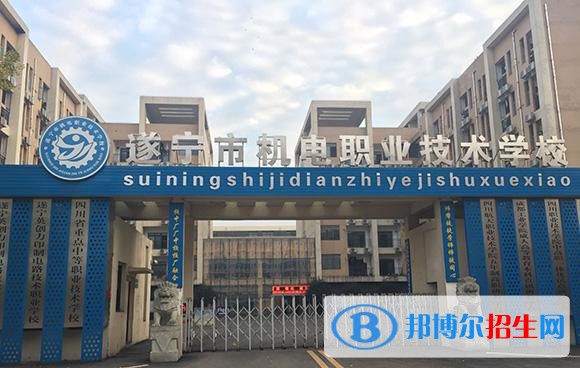 遂寧機電職業(yè)技術學校