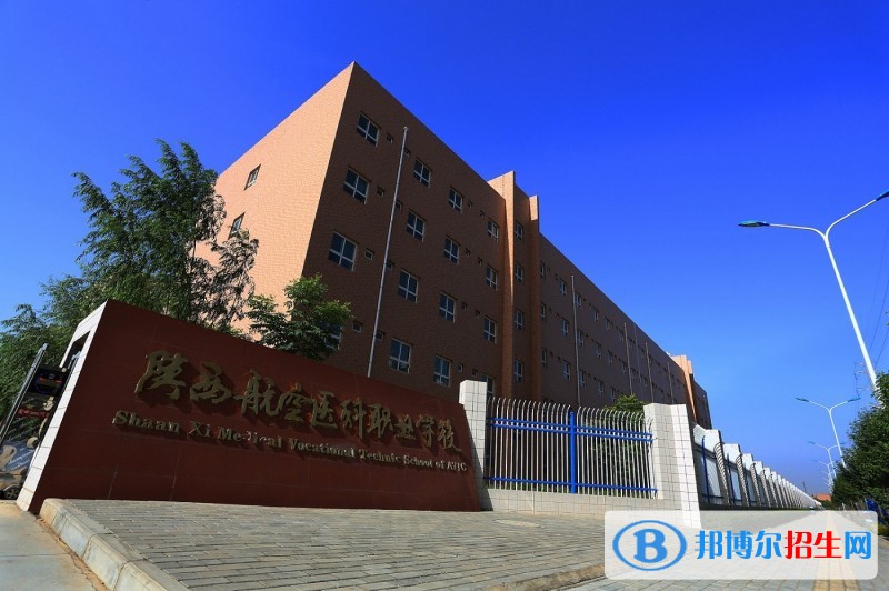 陜西航空醫(yī)科職業(yè)學校2018年報名條件、招生對象
