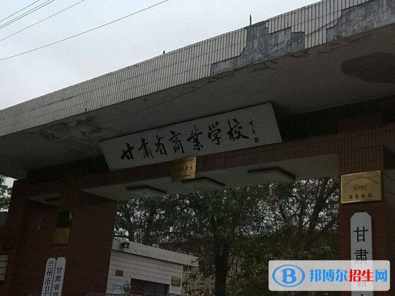 甘肅商業(yè)學校