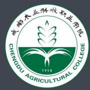 成都農(nóng)業(yè)科技職業(yè)學(xué)院?jiǎn)握? width=