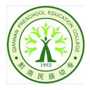 黔南民族幼兒師范高等?？茖W(xué)校單招
