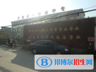 濟(jì)南第八職業(yè)中專(zhuān)網(wǎng)站網(wǎng)址