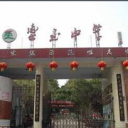 四川省樂至中學