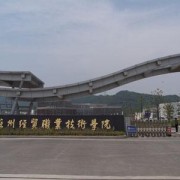 蘇州經(jīng)貿職業(yè)技術學院單招