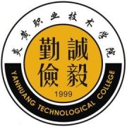 炎黃職業(yè)技術(shù)學(xué)院單招