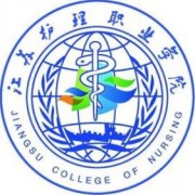 江蘇護(hù)理職業(yè)學(xué)院單招
