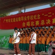 廣州交通運(yùn)輸職業(yè)學(xué)校