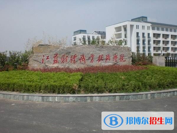 江蘇財經(jīng)職業(yè)技術(shù)學院單招報名條件
