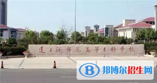 連云港師范高等?？茖W(xué)校單招報(bào)名時(shí)間