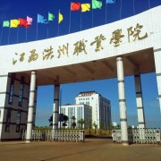 江西洪州職業(yè)學(xué)院單招
