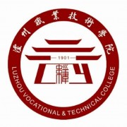 瀘州職業(yè)技術學院五年制大專