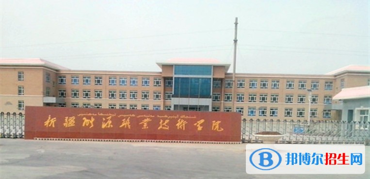 新疆能源職業(yè)技術(shù)學(xué)院單招報(bào)名條件