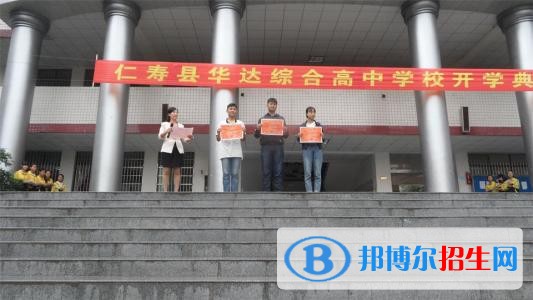 仁壽華達綜合高中學校網(wǎng)站網(wǎng)址