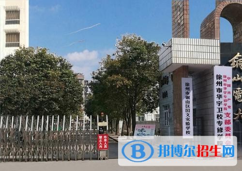 徐州高中畢業(yè)可以上的中專(zhuān)學(xué)校