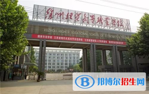 徐州中專學校學什么