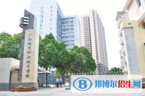 廣西經(jīng)貿(mào)職業(yè)技術(shù)學院單招2019年單獨招生有哪些專業(yè)