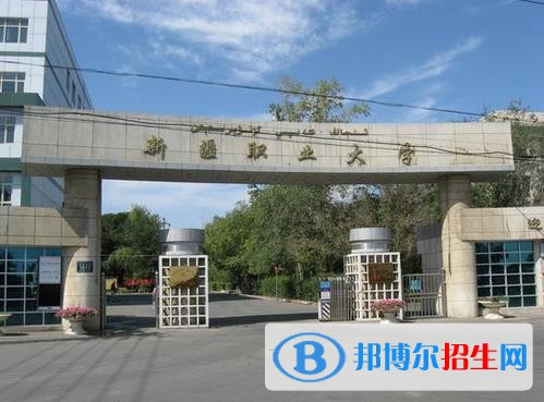 新疆職業(yè)大學(xué)單招2019年單獨(dú)招生報(bào)名時(shí)間、網(wǎng)址入口