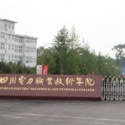 四川電力職業(yè)技術(shù)學(xué)院五年制大專(zhuān)