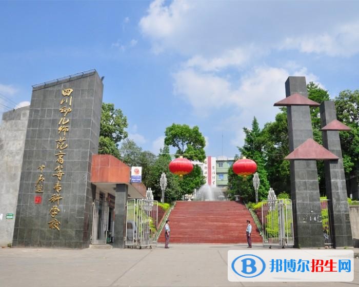 四川幼兒師范高等專科學(xué)校1