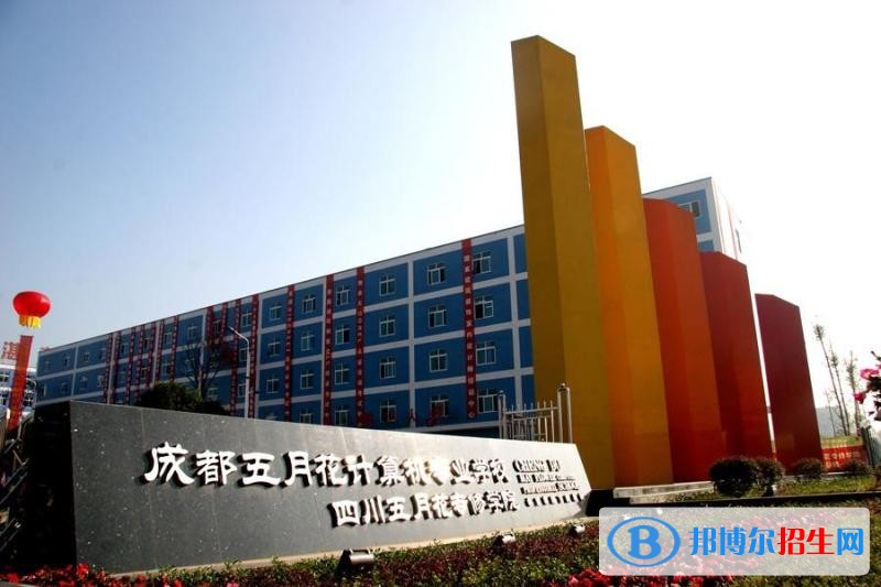 四川五月花專修學院