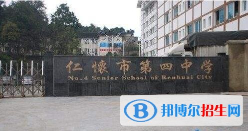仁懷第四中學(xué)怎么樣、好不好