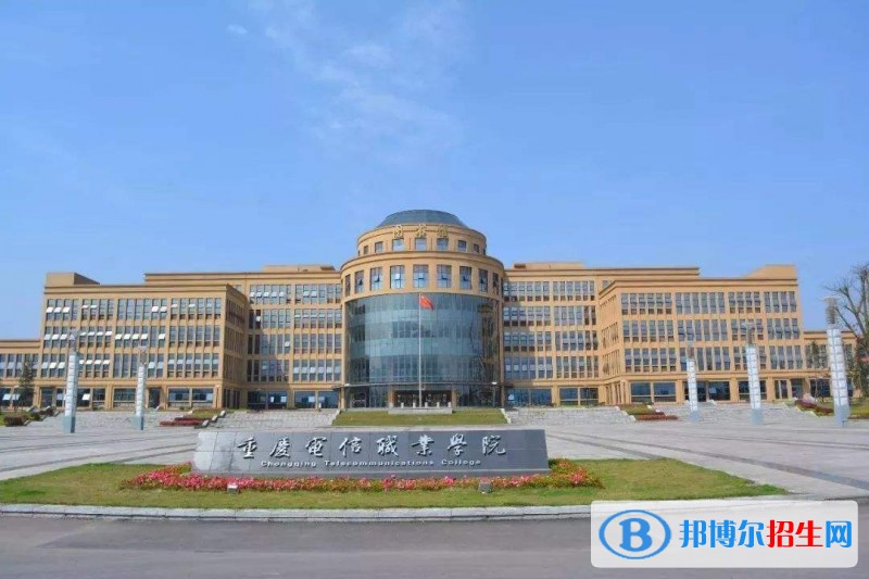 重慶電信職業(yè)學(xué)院收費(fèi)標(biāo)準(zhǔn) ，專業(yè)設(shè)置