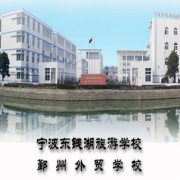 寧波東錢湖旅游學?！? onerror=