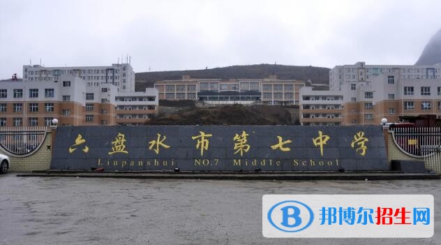 六盤水第七中學(xué)2019年招生計劃