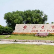 鐘山職業(yè)技術學院五年制大專