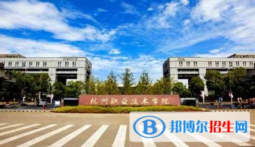 杭州職業(yè)技術(shù)學(xué)院五年制大專2019年招生辦聯(lián)系電話