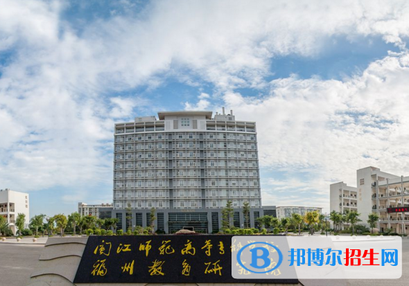閩江師范高等?？茖W(xué)校單招1