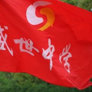 貴陽盛世中學