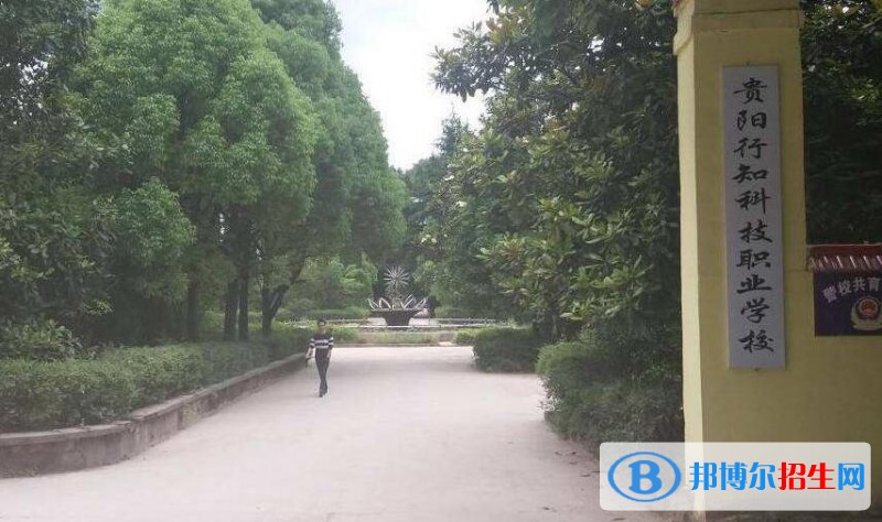 貴陽(yáng)行知科技職業(yè)學(xué)校怎么樣、好不好