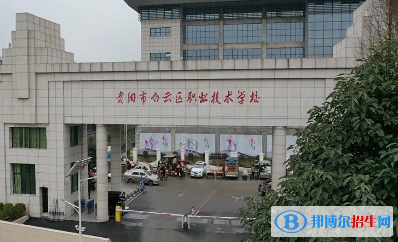 貴陽市白云區(qū)職業(yè)技術(shù)學(xué)校怎么樣、好不好